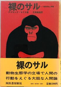 裸のサル : 動物学的人間像　