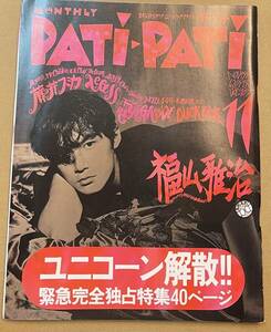 雑誌PATi-PATi 1993年11月号 福山雅治 ユニコーン解散 奥田民生 藤井フミヤ access 渡辺美里 電気グルーヴ Mr.Children BUCK-TICK