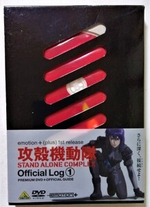 中古DVD　『 攻殻機動隊 STAND ALONE COMPLEX Official Log (1) 』品番：BCBA-1761 / 付属：オフィシャルブック