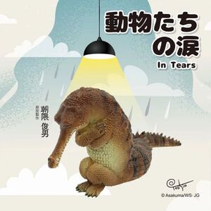 台湾　即決♪　正規品！　YENDAR　研達　朝隈俊男　ANIMAL LIFE　動物たちの涙　In Tears　インドガビアル　♪