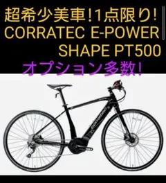 【激レア美車!最終価格】CORRATEC E-POWER SHAPE PT500