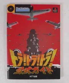 トラ！トラ！トラ！ 公式ガイド PS 1997年 NTT出版 プレイステーション