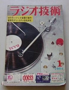 ラジオ技術　1964年1月号　特集：64年形ステレオ装置の製作