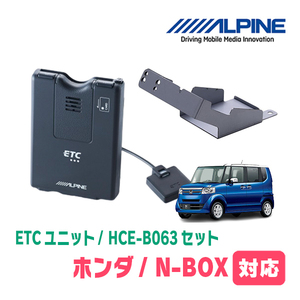 N-BOX(JF1/2・H23/12～H29/8)用　ALPINE / HCE-B063+KTX-H30B　ETC本体+車種専用取付キット　アルパイン正規販売店