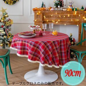 90cm テーブルクロス 円形 チェック柄 フリンジ クリスマス マルチクロス ソファカバー パーティ 汚れ防止 模様替え レッド