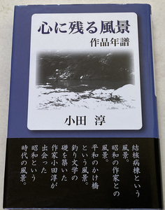 心に残る風景 作品年譜 小田淳