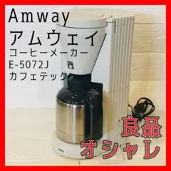 Amway アムウェイ　コーヒーメーカー　E-5072J　カフェテック