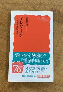 テレワーク「未来型労働」の現実/送料無料/ゆうパケットお受け取り