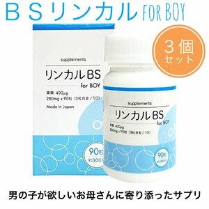 BSリンカル for boy 90粒入×３本セット メーカー正規品 男の子が欲しいお母さんに寄り添ったサプリメント リンカルBS