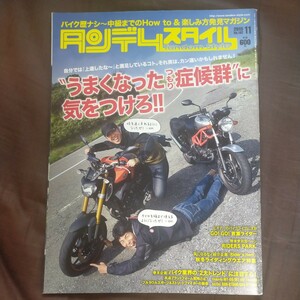 送料無料即決！バイク雑誌タンデムスタイル2015年11月号うまくなったつもり症候群に気をつけろ共通プラットフォームフルカウルスポーツ