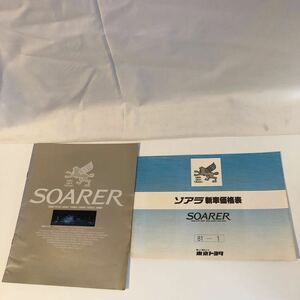 当時物　希少　送料込み　トヨタ　初代ソアラ　GZ10 MZ10 MZ11 10ソアラ　カタログ　前期　昭和56年2月発行　新車価格表付き