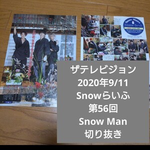 ザテレビジョン　2020年9/11 連載 第56回　Snow Man　切り抜き　Snowらいふ