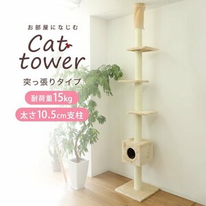 キャットタワー 突っ張り型 大型 麻 240～260cm 猫タワー おしゃれ 爪とぎ 猫グッズ スリム 遊び場 突っ張り型キャットタワー