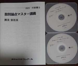 クレアール 行政書士講座 2023 肢別論点マスター講義 商法・会社法 DVD２枚完備 竹原 健 講師