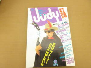 別冊少女コミック増刊 Judy ジュディー　1983年　夏の号 飯野恵子 松久晶 ひだのぶこ 　/TTT