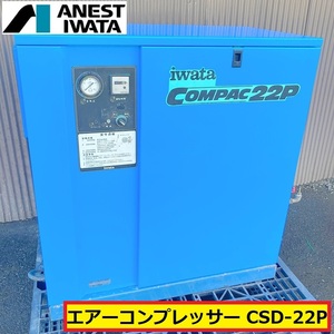 アネスト岩田/エアーコンプレッサー/アワー510時間/動作確認動画あり/csd-22p/三相200ｖ/レシプロ/51028h/エアーツール/工場/anestiwata