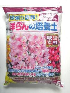 豪華な花を咲かせます♪洋らんの培養土　５Ｌ　97060