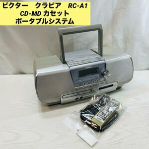 ビクター　クラビア　RC-A1 CD-MD カセット ポータブルシステム