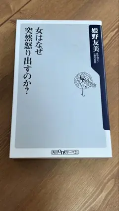 女はなぜ突然怒り出すのか? 姫野友美