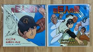 昭和 テレビ漫画 新 巨人の星 Ⅱ EP レコード 梶原一騎 アニソン 美品 2枚まとめて （SCS-377 SCS-471）