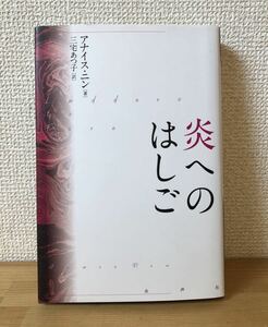 炎へのはしご　アナイス・ニン　水声社