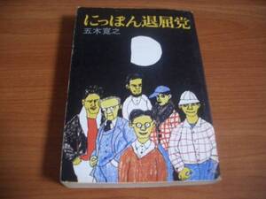 文庫本★にっぽん退屈党 ピカレスクロマン★五木 寛之★文春文庫＠