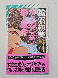 【外部-0168】ボクの乙女ちっく殺人事件/越沼初美/長編青春推理/書下ろし/ノン・ノベル/祥伝社/初版/（MS）