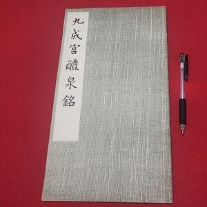 九成宮醴泉銘 書道 拓本 唐本 書画 法帖 写経 香港台湾中国折帖法書仏教漢籍折帖画帖版画書画写本書道 習字古筆法書中華満州木版コロタイプ