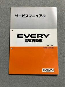 ◆◆◆エブリイ/エブリィ/エブリー（電気自動車）　DA52V改　サービスマニュアル　概要・整備　00.02◆◆◆