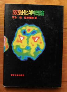 「終活」富永健ほか『放射化学概論』東京大学出版会（1985）