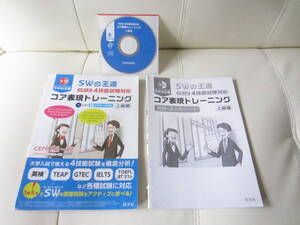 ★ 【送料込み】 旺文社　CD付き「大学入試　SWの王道　大学入試 ４技能試験対応 コア表現トレーニング　上級編／別冊・まとめノート」★