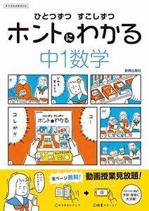 [A11546188]ひとつずつ すこしずつ ホントにわかる 中1数学 [単行本]