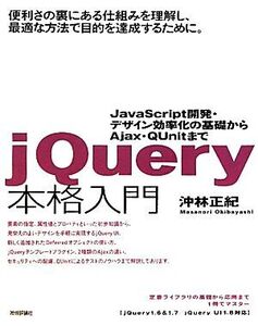 jQuery本格入門 JavaScript開発・デザイン効率化の基礎からAjax・QUnitまで/沖林正紀【著】