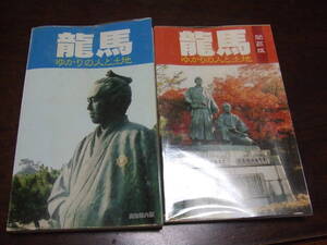 高知県立坂本龍馬記念館発行「龍馬　ゆかりの人と土地」高知県内版・関西版2種　単行本サイズ新古品