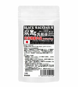 栄養機能食品　ブラックマグネシウム　60粒　約1ヶ月分　31種の野草炭＋国産孟宗竹に有胞子性乳酸菌プラス