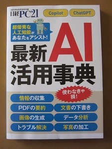 送料無料★即決★最新AI活用辞典 161ページ Copilot ChatGPT 日経PC21 2024年8月号付録 新品未読品★匿名配送