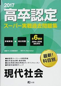 [A11178517]2017高卒認定スーパー実戦過去問題集 現代社会