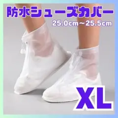 防水レインシューズカバー　25～25.5㎝XL　すべり止め　靴カバー　梅雨　男女