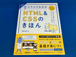 スラスラわかるHTML&CSSのきほん 第3版 狩野祐東