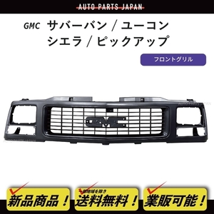 送料込 GMC サバーバン ユーコン シエラ ピックアップ C1500 K2500 グリル フロントグリル ラジエーターグリル 15986073 GM1200356