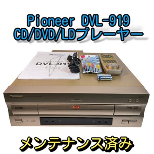 Pioneer DVL-919 CD/DVD/LDプレーヤー レーザーディスク メンテナンス済み パイオニア