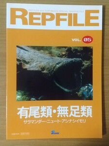レプファイル REPFILE vol.05 有尾類・無足類 爬虫類 両生類 情報誌 ペット