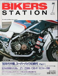 新同◆BIKERS STATION　バイカーズステーション　1993/7 　No.70　80年代中期、スーパーバイクの時代　ホンダ/カワサキ編