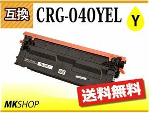 送料無料 キャノン用 互換 カートリッジ040Y CRG-040YEL イエロー LBP712Ci対応品