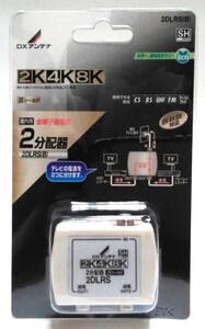 DXアンテナ 2Ｋ4Ｋ8Ｋ対応 2分配器 屋内用 2DLRS(B)