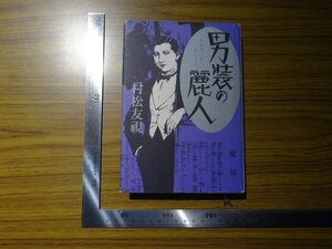 Rarebookkyoto　G375　男装の麗人　2002年　恒文社21　村松友視　大星由良之助　忠臣蔵　歌舞伎