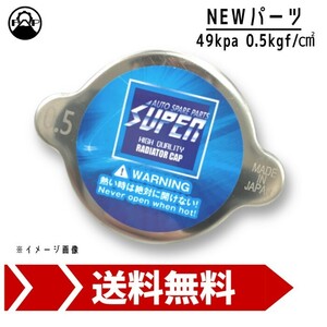 ラジエーターキャップ SUPER 49kpa 0.5kgf/cm^2 新品 車検 エンジン 修理