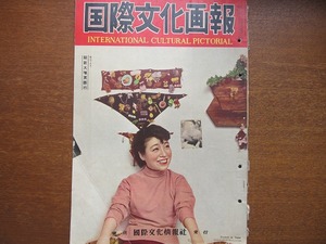 国際文化画報1955.3　お蝶夫人/相撲博物館/東南アジア首脳会議