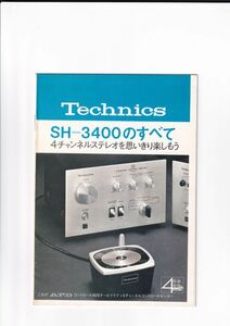 ☆取説　カタログ テクニックス　SH-3400のすべて　1970年代　取扱説明書　C4769