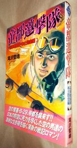 滝沢聖峰　帝都邀撃隊　全１巻　日本出版社　ボム・コミックス